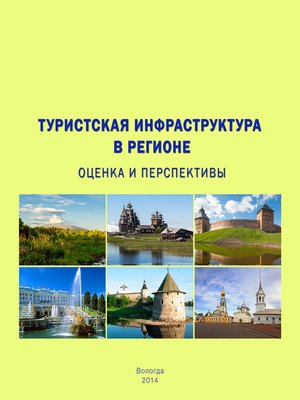 cover image of Туристская инфраструктура в регионе